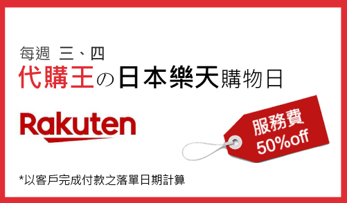 日本樂天代購優惠日